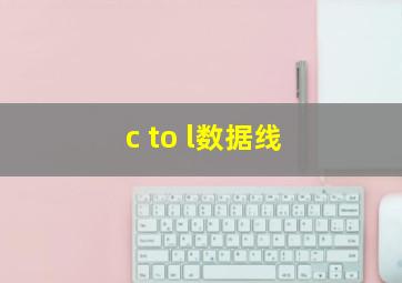 c to l数据线